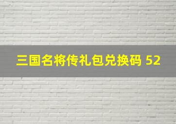 三国名将传礼包兑换码 52